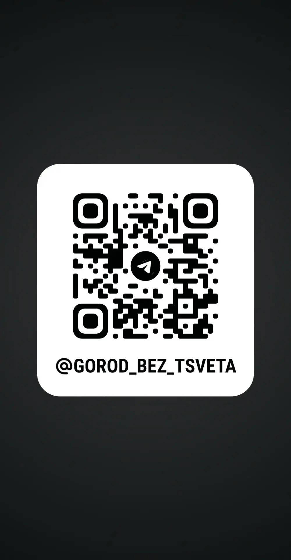QR-код Telegram-канала Город без цвета